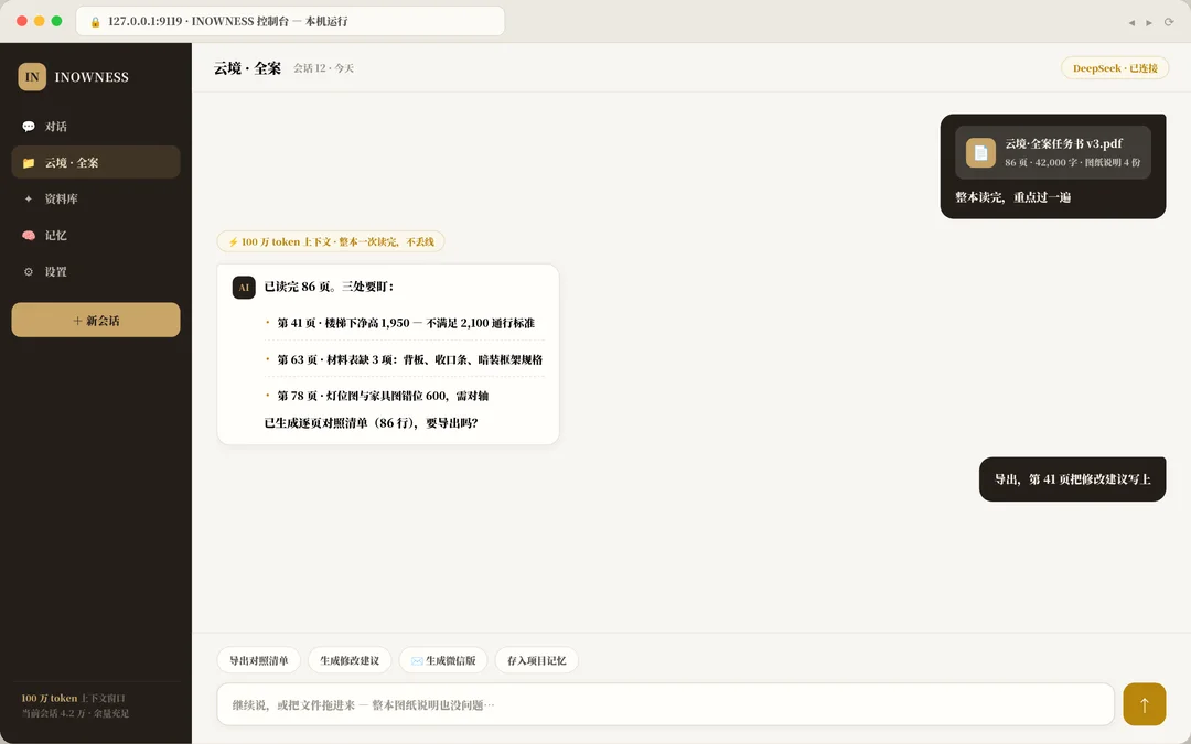 INOWNESS 桌面控制台